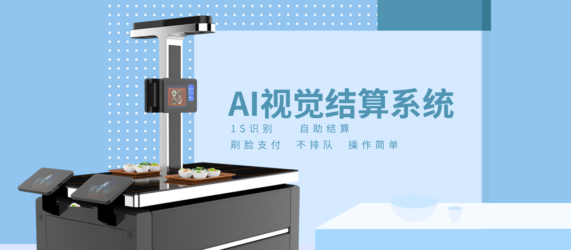 智能視覺結(jié)算臺在餐廳是怎么運行的？