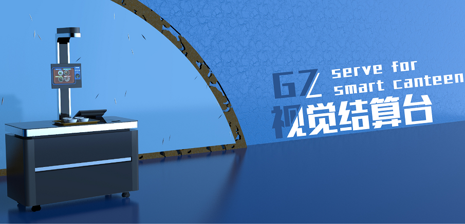 戈子科技-視覺結(jié)算臺(tái)為食堂帶來什么好處？