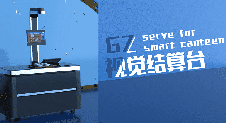 將視覺(jué)結(jié)算用于新食堂，戈子科技研發(fā)刷臉即可結(jié)賬的智能結(jié)算臺(tái)