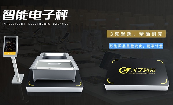 厲行節(jié)約拒絕浪費 戈子科技智慧食堂稱重計費解決方案助力！