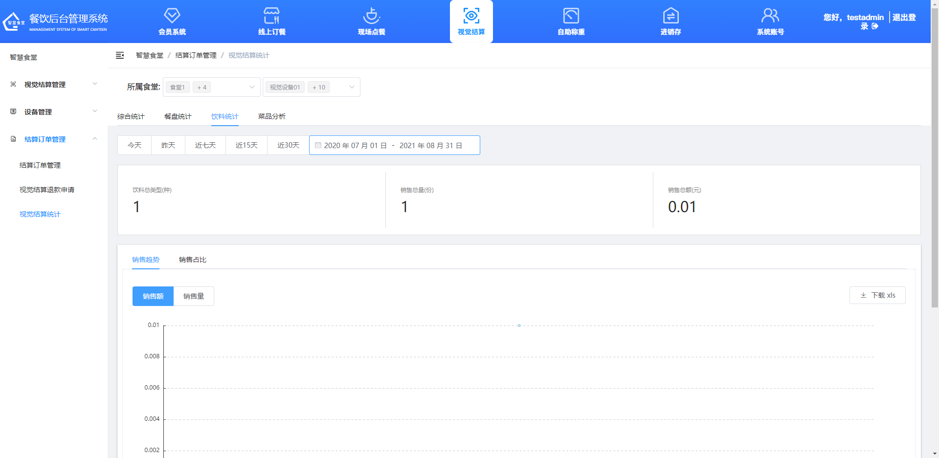查看、導出飲料統(tǒng)計