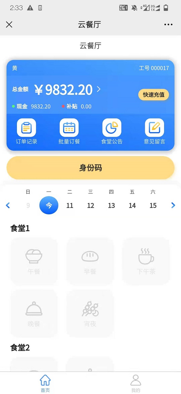 智慧食堂刷臉支付系統(tǒng)怎么開通？